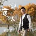 王新鹏 - 火热的新疆