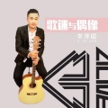 李泽国 - 我的爱情应该是浪漫的