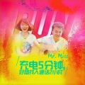 Mr. Miss - 充电5分钟，好想找人通话2小时