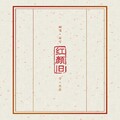 醉雪 - 红颜旧