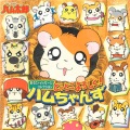 日本群星 - ハムちゃんずのテーマその2 ~ほ