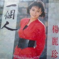 杨丽珍 - 在我的心里