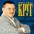 Михаил Круг - В лазурном, ч. 3