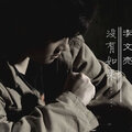 李文亮 - 给老婆的歌