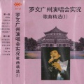 罗文 - 心里的希望