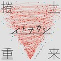 イトヲカシ - 堂々巡リ