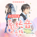 晴愔 - 伪象
