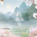 清莞 - 桃花浅浅