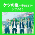 ケツメイシ - さくら