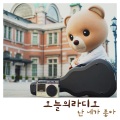 Today's Radio - 난 네가 좋아