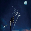 寞笙 - 元夕