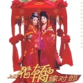 陈倩倩 - 巧解姻缘天作合