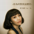 胡杨林、钟汉良 - 爱神