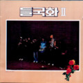 Deul Guk Hwa - Quiet mind