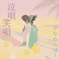 やなわらばー - 糸