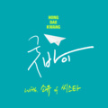 洪大光、昭宥 - Good Bye