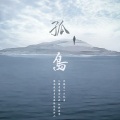 双笙 (陈元汐) - 孤岛