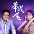林志玲、丁磊 - 带我飞