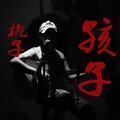 独立音乐人陶子 - 小白鸽