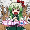 Star-Clouds P、ななひら - 物凄い狂っとるフランちゃんが物凄いうた（星云P轻remix）毒性加强