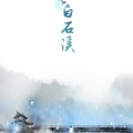 诺言Jason - 白石溪