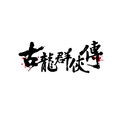被遗弃的幻象 - 【葫芦丝】古龙群侠传 (原唱：河图)