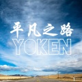 Yoken - 平凡之路 REMIX