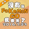 凹凸君说 - Pokemon Go