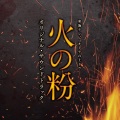 兼松衆 - 望郷