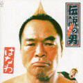 はなわ - 伝説の男 ~ビバ・ガッツ~