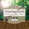Amazing Stories 心に響く、美しい二胡とピアノの調べ