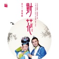 李文 - 【游龙戏凤】选段：戏凤