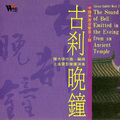 陈大伟 - 古刹晚钟