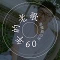 南瓜饭 - 我想和你