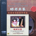 红线女 - 崔莺娘