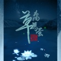 苑舍 - 腐草为萤