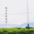 马雪涛 - 漫时光