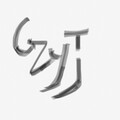 龚子婕JessieG - 生日快乐 2016