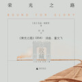 董文飞 - 荣光之路Demo