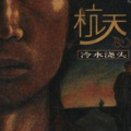 杭天 - 牢骚大王Blues