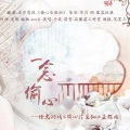 千是 - 一念偷心