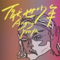 厭世少年 Angry Youth - 狗男女