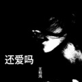 王柏鸿，朱贺 - 还爱吗