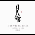 月缠 - 四季折の羽