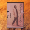 井上陽水 - Dream (夢)