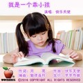 快乐天使 - 我是一个乖小孩