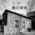 八点四十八 - 魔法城堡