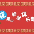肥皂菌丨珉珉的猫咪丨 - 猴的随波逐流
