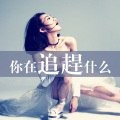 崔天琪 - 你在追赶什么