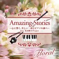 Amazing Stories Floral 心に響く、美しい二胡とピアノの調べ